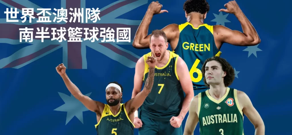 【FIBA世界盃籃球賽國家隊導覽】澳洲隊:來自南半球的猛烈砲火