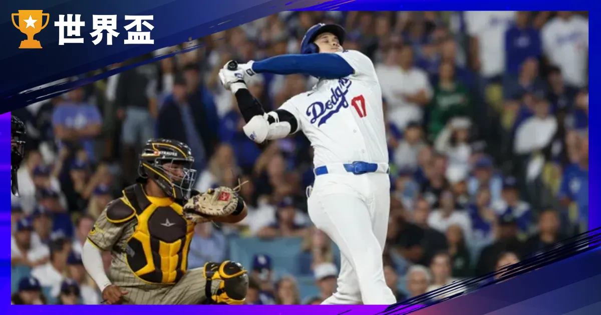 2025MLB美國職棒直播、賽季規則介紹,大谷翔平有望重返投手丘