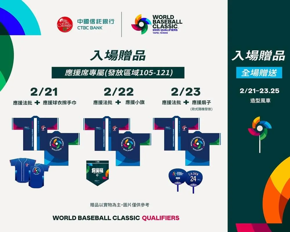 經典賽資格賽｜台北大巨蛋入場贈品