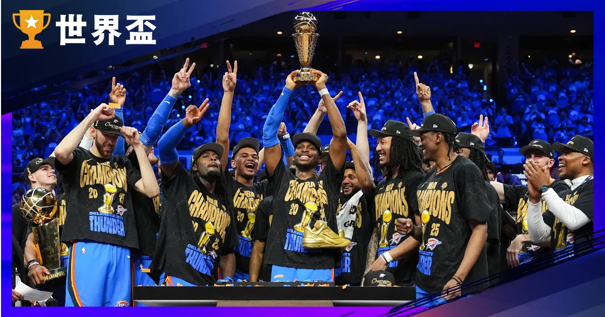 2025 NBA總冠軍 - 溜馬成黑馬,SGA 榮膺 Finals MVP