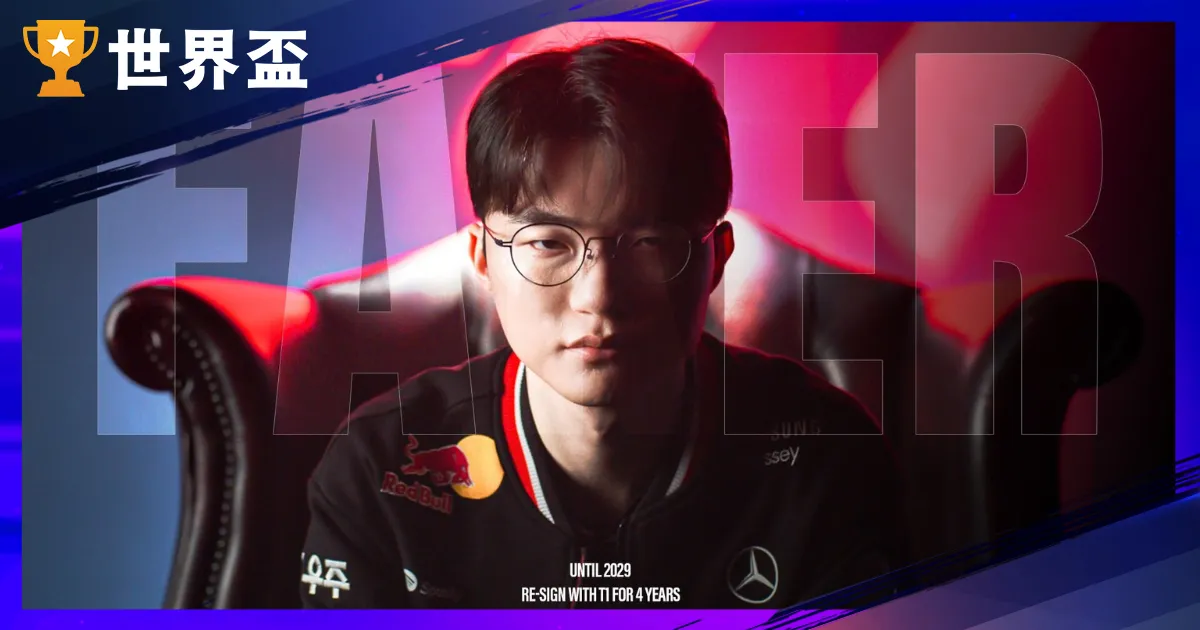 Faker 續約 T1 再戰 4 年!不朽魔王續寫英雄聯盟傳奇