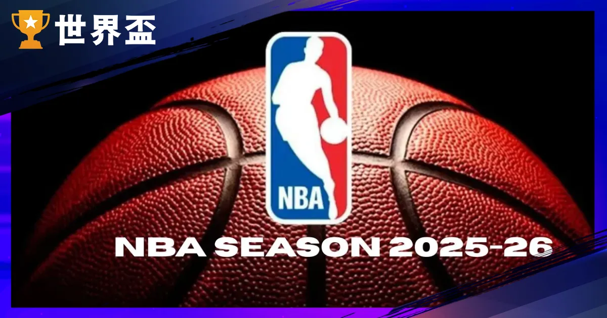2025-26 NBA賽季完整指南|關鍵日期、NBA Cup、轉播平台與30隊戰力展望
