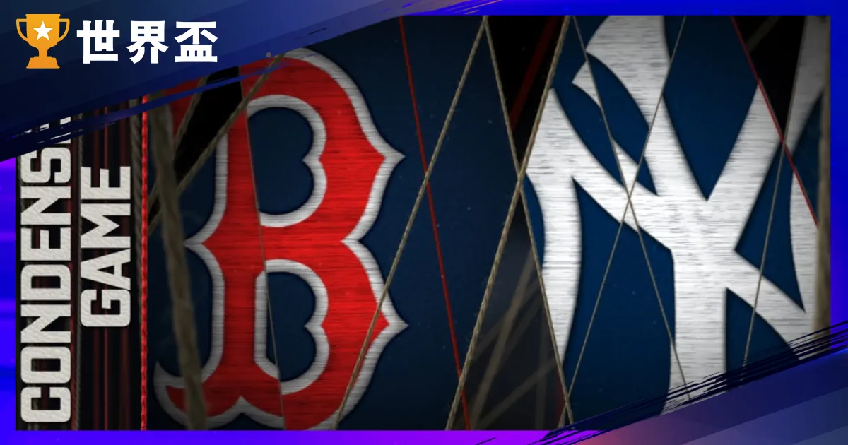 10月1日MLB季後賽運彩分析-外卡G1:紅襪@洋基