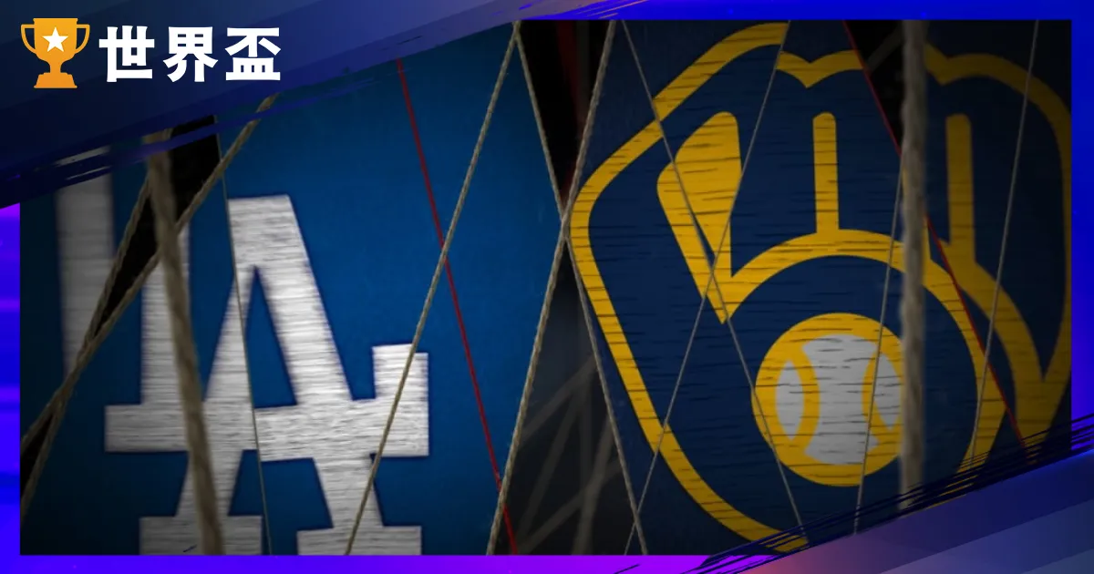 10/14 道奇對釀酒人|MLB 國聯冠軍運彩分析 G1
