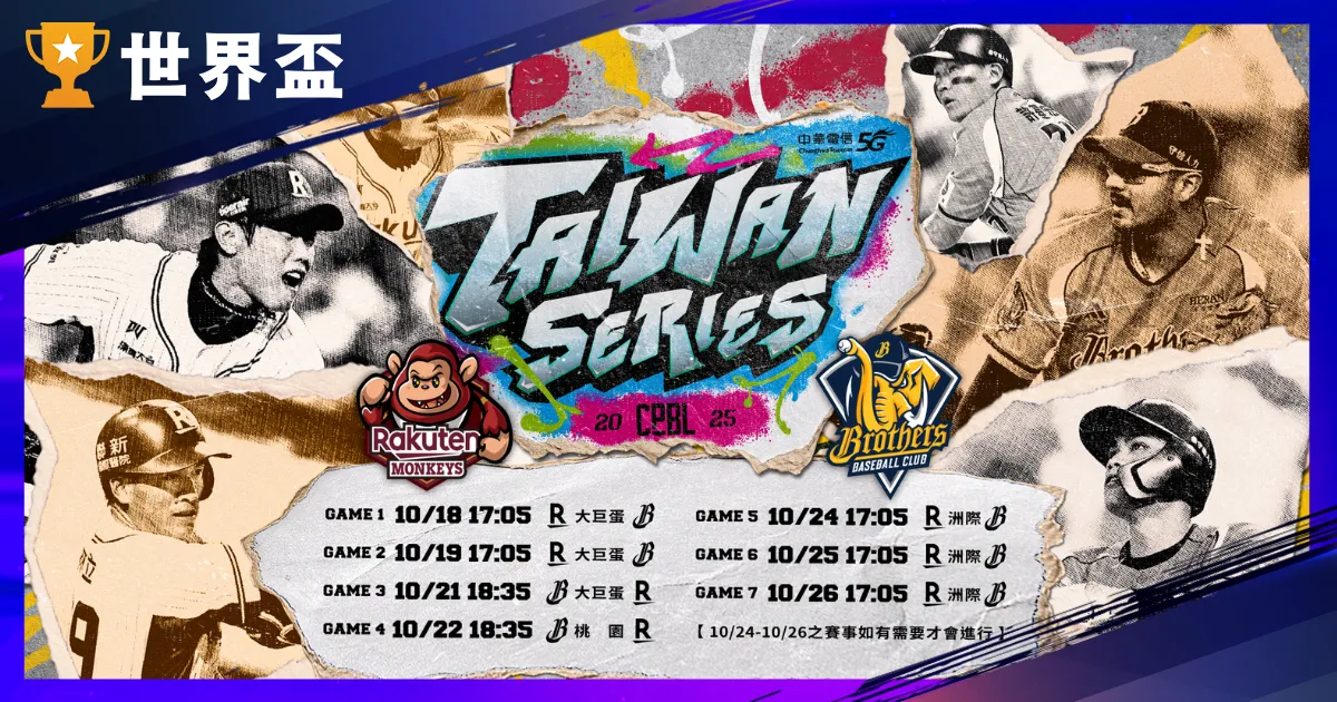 2025 台灣大賽完整指南｜CPBL 中華職棒總冠軍賽