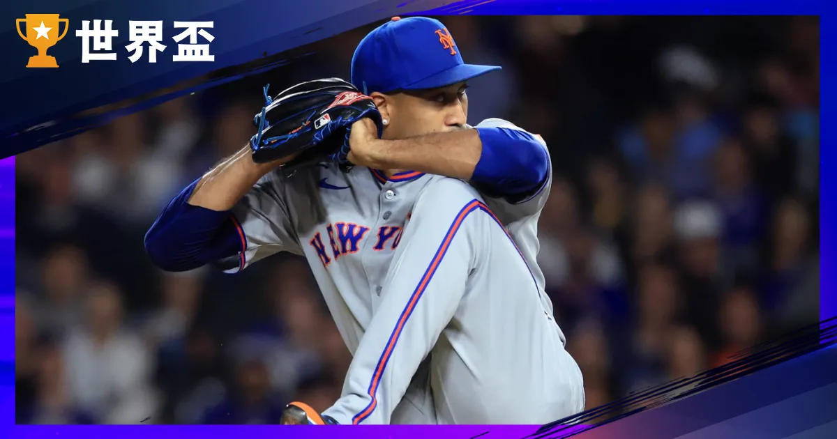 【快訊】Edwin Diaz 加盟道奇！3年6900萬美金打造終極牛棚，2026道奇新陣容預測