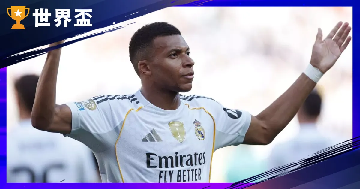 法國:姆巴佩(Kylian Mbappé)是誰?皇馬轉隊、薪水身價、世界盃紀錄與2026展望總整理