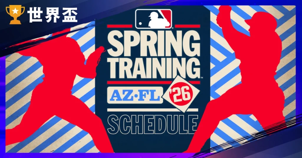 2026 MLB 大聯盟春訓：熱身賽程、報到時間與WBC經典賽直播攻略
