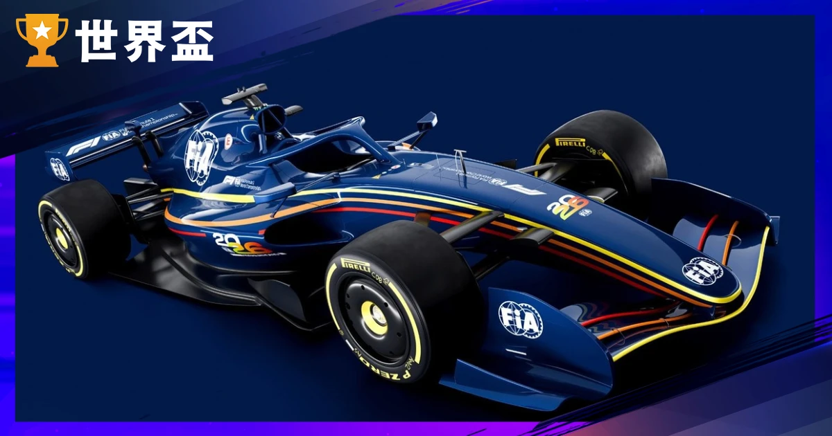 2026 F1 懶人包:賽程、規則、車隊車手、轉播門票