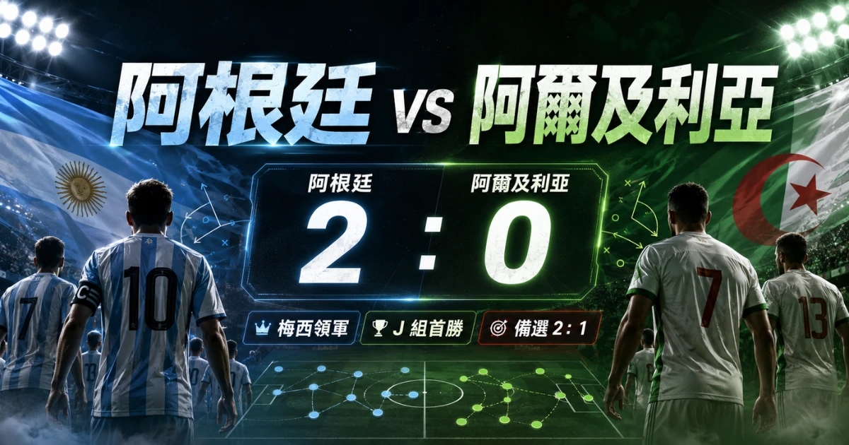 阿根廷 vs 阿爾及利亞預測,整理阿根廷 2 比 0 取勝與備選 2 比 1。