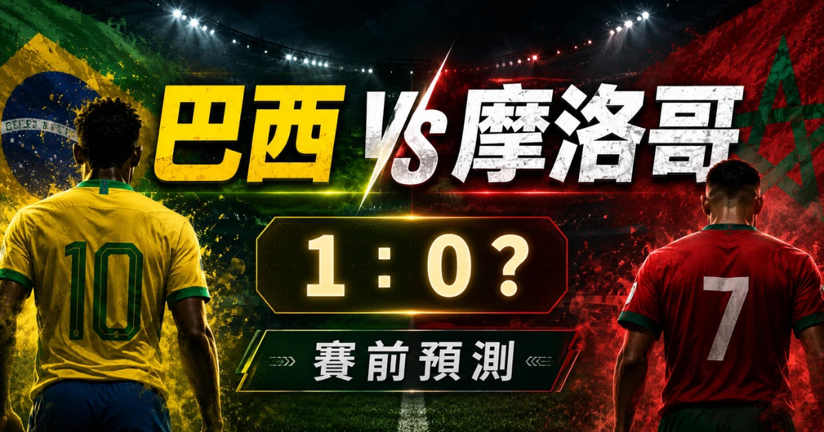 巴西 vs 摩洛哥賽前預測,整理 C 組焦點戰、摩洛哥鐵防與巴西小勝預測。