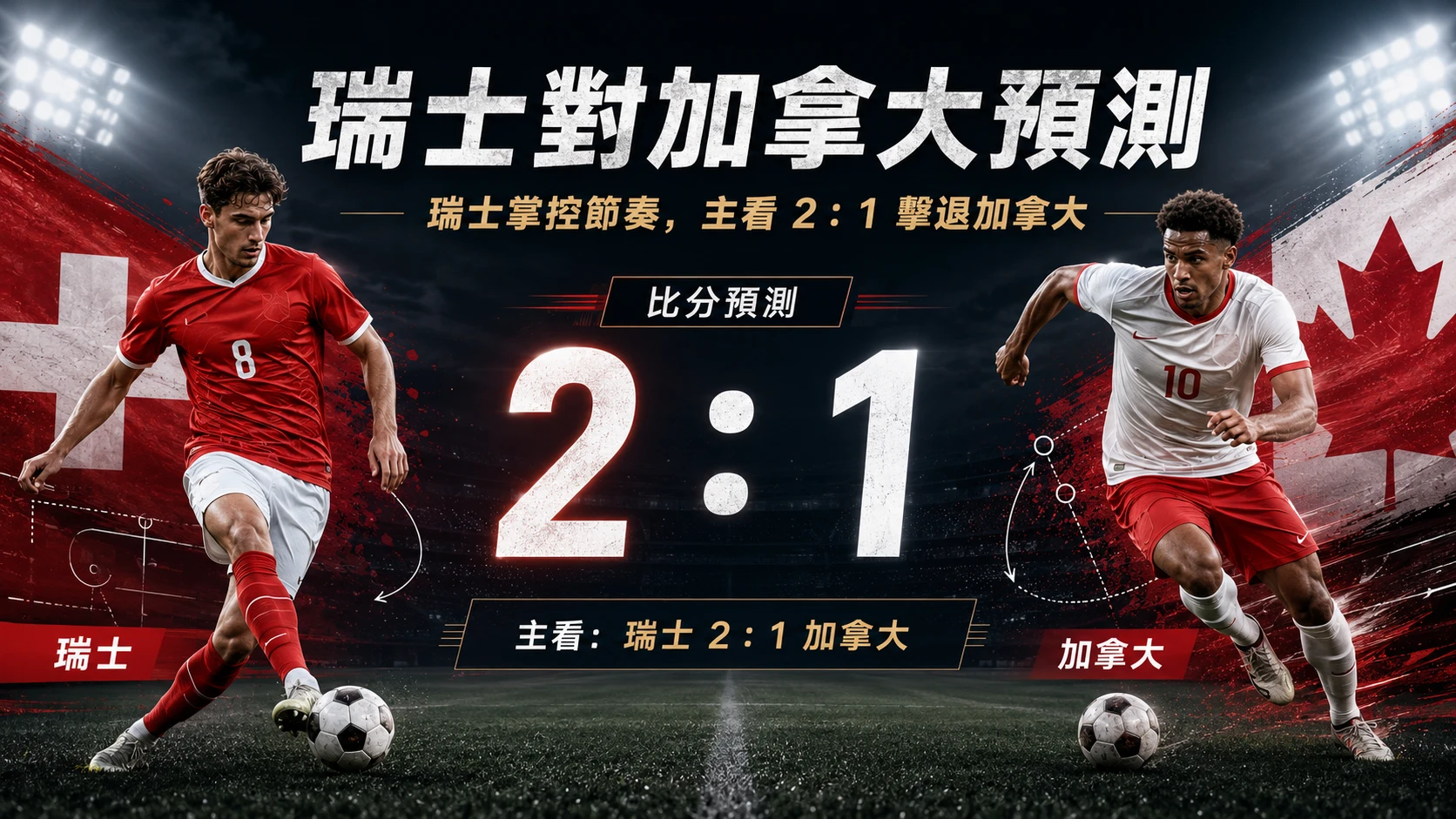 瑞士對加拿大賽前預測,瑞士掌控節奏,主看 2 比 1 擊退加拿大。