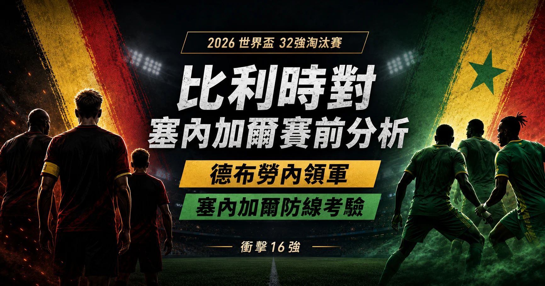 比利時對塞內加爾賽前分析，德布勞內領軍比利時衝擊16強，塞內加爾防線迎考驗。